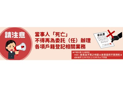 當事人死亡不得再為委託（任）辦理各項戶籍登記相關業務海報-1