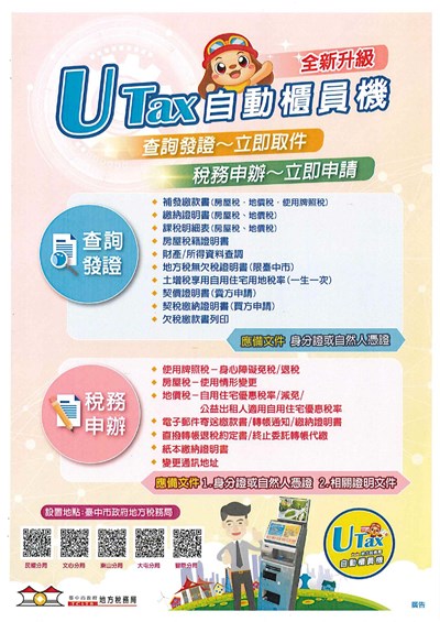 臺中市政府地方稅務局UTax自動櫃員機產製之稅務文件所套印浮水印樣式_6-1